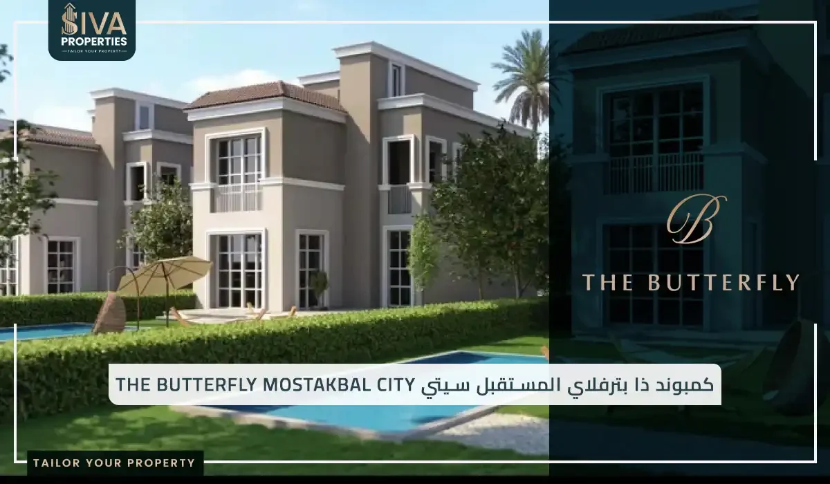كمبوند ذا بترفلاي المستقبل سيتي The Butterfly Mostakbal City