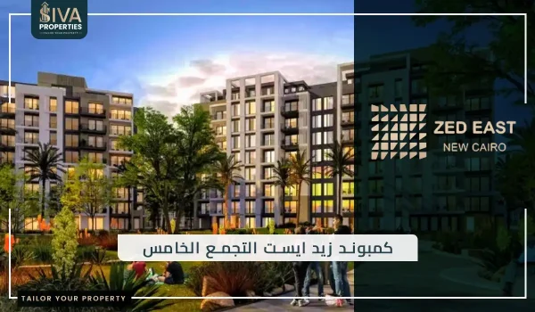كمبوند زيد ايست التجمع الخامس