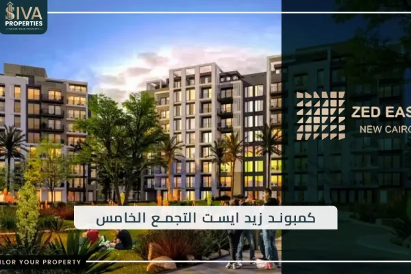 كمبوند زيد ايست التجمع الخامس
