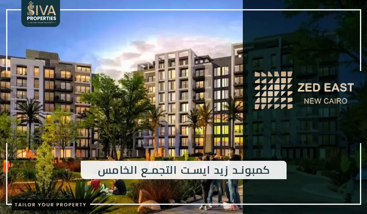 كمبوند زيد ايست التجمع الخامس