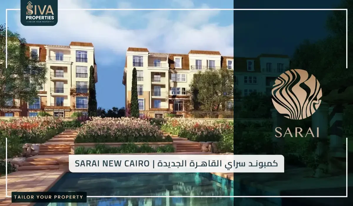 كمبوند سراي القاهرة الجديدة _ Sarai New Cairo