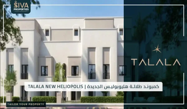 كمبوند طلالة هليوبوليس الجديدة _ Talala New Heliopolis