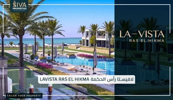 لافيستا رأس الحكمة