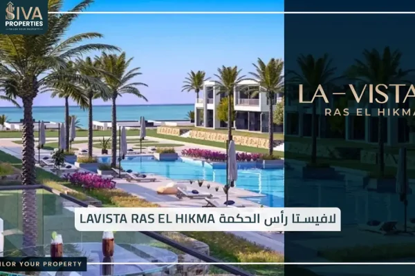 لافيستا رأس الحكمة