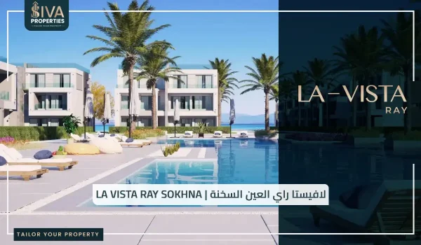 لافيستا راي العين السخنة