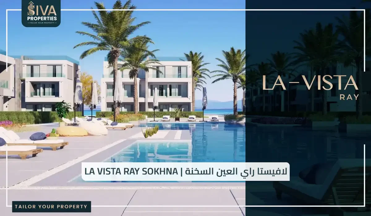 لافيستا راي العين السخنة