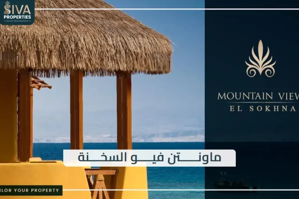 ماونتن فيو السخنة