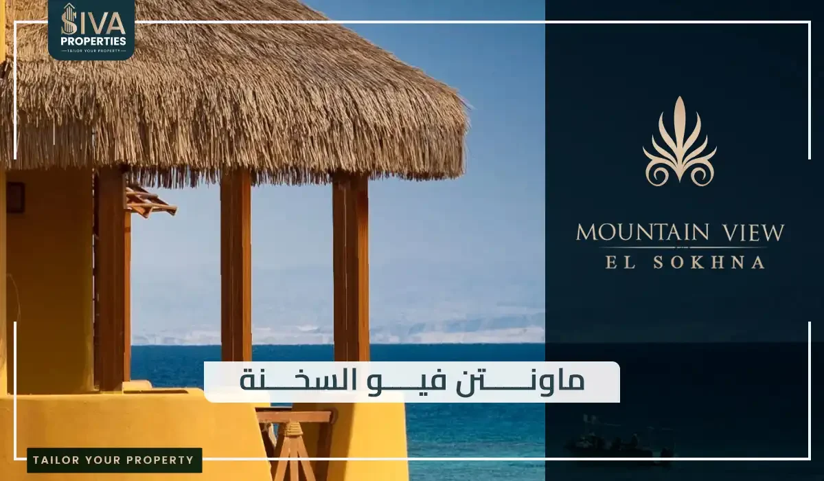 ماونتن فيو السخنة