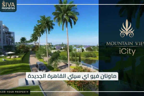 ماونتن فيو اي سيتي القاهرة الجديدة