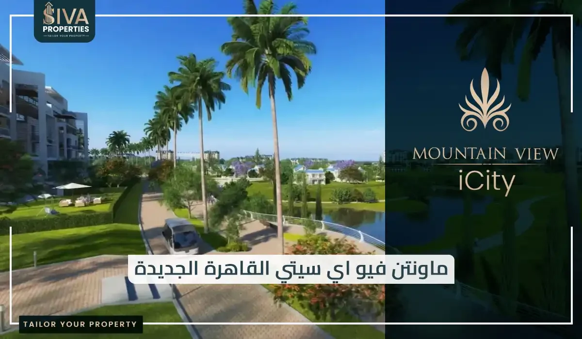 ماونتن فيو اي سيتي القاهرة الجديدة