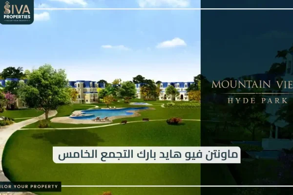ماونتن فيو هايد بارك التجمع الخامس