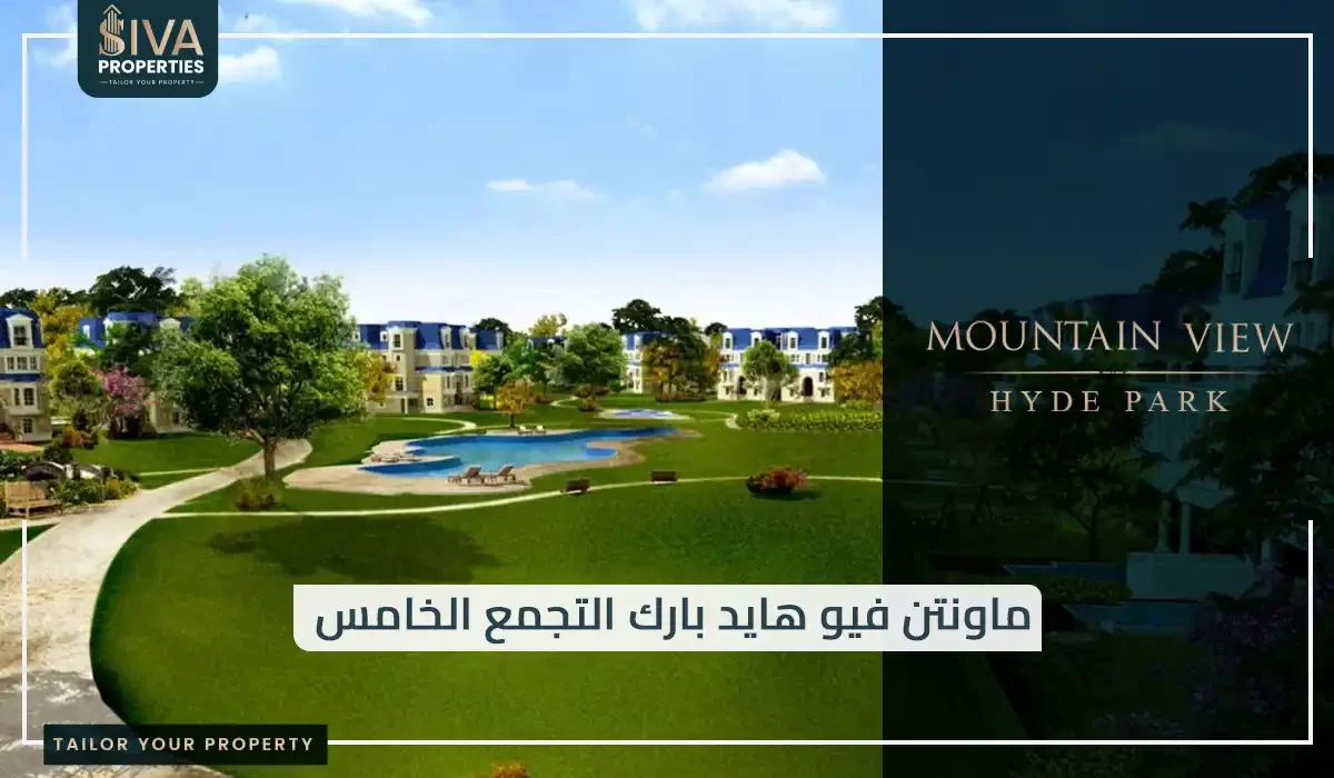 ماونتن فيو هايد بارك التجمع الخامس