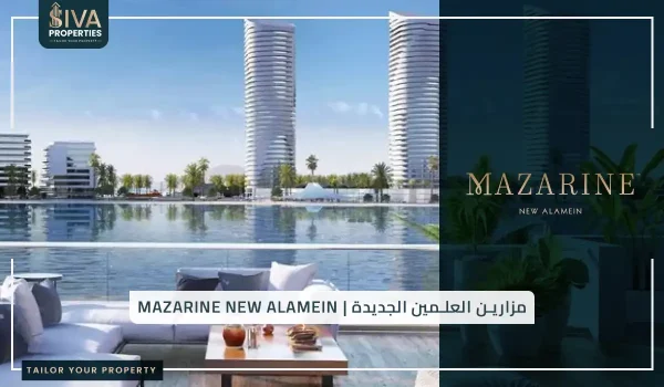 مزارين العلمين الجديدة _ Mazarine New Alamein