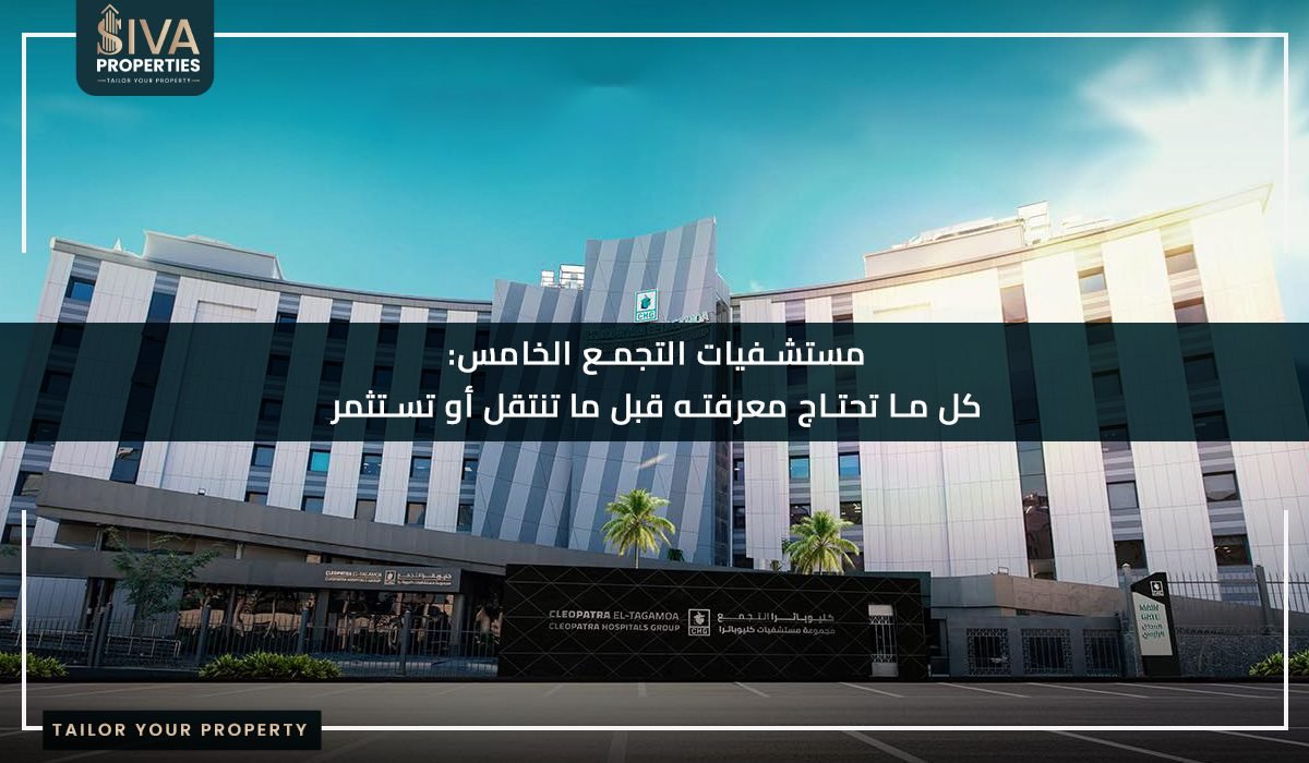 مستشفيات التجمع الخامس