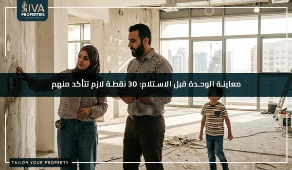 معاينة الوحدة قبل الاستلام