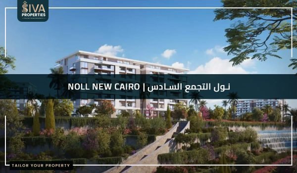 نول التجمع السادس - Noll New Cairo