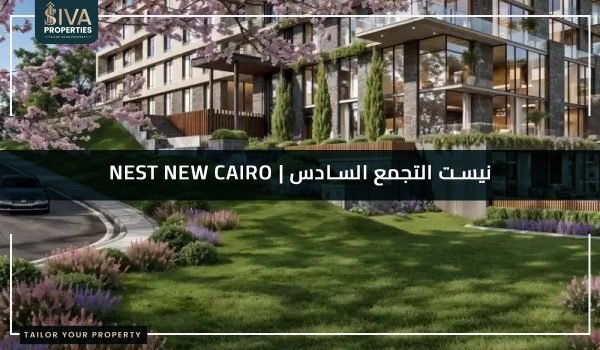 نيست التجمع السادس - Nest New Cairo