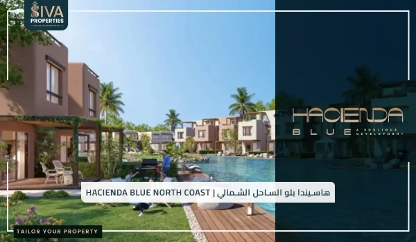 هاسيندا بلو الساحل الشمالي _ Hacienda Blue North Coast