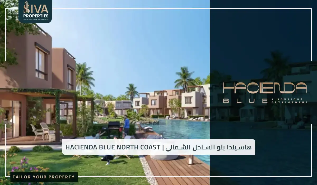 هاسيندا بلو الساحل الشمالي _ Hacienda Blue North Coast
