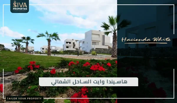 هاسيندا وايت الساحل الشمالي