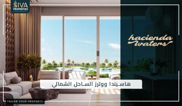 هاسيندا ووترز الساحل الشمالي