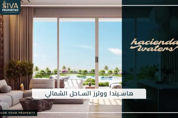 هاسيندا ووترز الساحل الشمالي