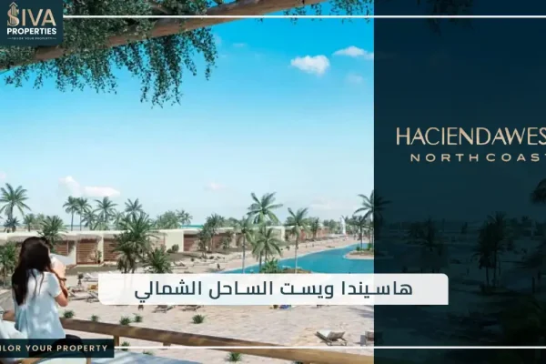 هاسيندا ويست الساحل الشمالي