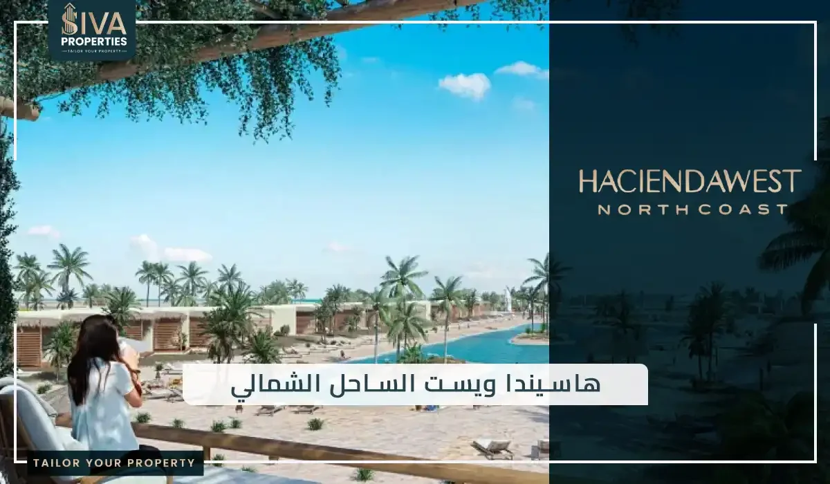 هاسيندا ويست الساحل الشمالي