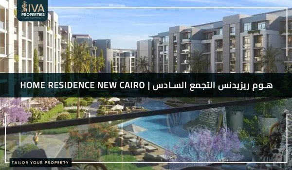 هوم ريزيدنس التجمع السادس | Home Residence New Cairo